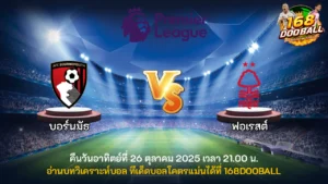 วิเคราะห์บอล บอร์นมัธ vs ฟอเรสต์