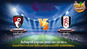 วิเคราะห์บอล บอร์นมัธ vs ฟูแล่ม