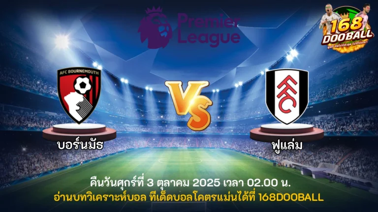 วิเคราะห์บอล บอร์นมัธ vs ฟูแล่ม