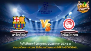 วิเคราะห์บอล บาร์เซโลน่า vs โอลิมเปียกอส