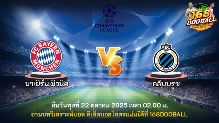 วิเคราะห์บอล บาเยิร์น มิวนิค vs คลับบรูซ