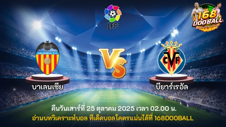 วิเคราะห์บอล บาเลนเซีย vs บียาร์เรอัล