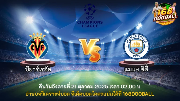 วิเคราะห์บอล บียาร์เรอัล vs แมนฯ ซิตี้