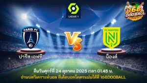 วิเคราะห์บอล ปารีส เอฟซี vs น็องต์
