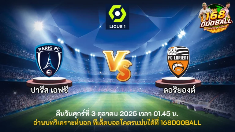 วิเคราะห์บอล ปารีส เอฟซี vs ลอริยองต์