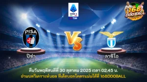 วิเคราะห์บอล ปิซ่า vs ลาซิโอ