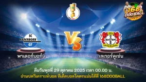 วิเคราะห์บอล พาเดอร์บอร์น vs เลเวอร์คูเซ่น