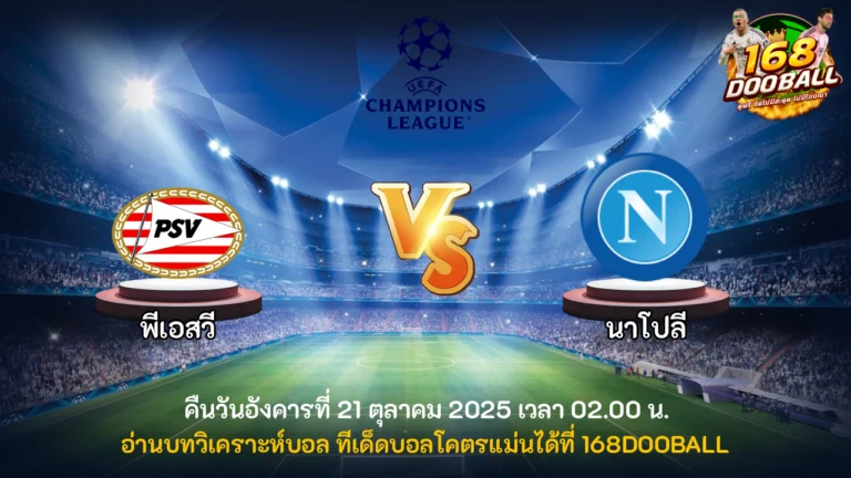 วิเคราะห์บอล พีเอสวี vs นาโปลี