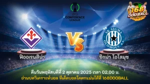วิเคราะห์บอล ฟิออเรนติน่า vs ซิกม่า โอโลมุช