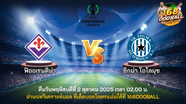 วิเคราะห์บอล ฟิออเรนติน่า vs ซิกม่า โอโลมุช