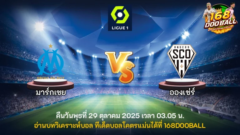 วิเคราะห์บอล มาร์กเซย vs อองเช่ร์
