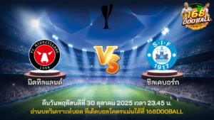 วิเคราะห์บอล มิดทิลแลนด์ vs ซิลเคบอร์ก