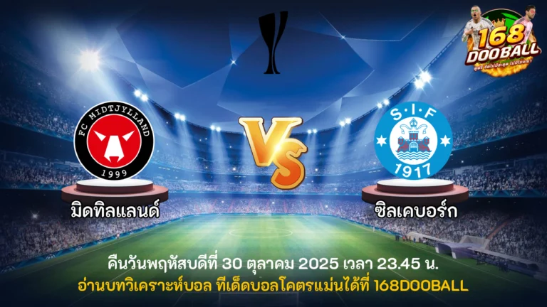 วิเคราะห์บอล มิดทิลแลนด์ vs ซิลเคบอร์ก