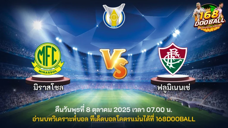 วิเคราะห์บอล มิราสโซล vs ฟลูมิเนนเซ่