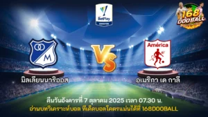 วิเคราะห์บอล มิลเลียนนาริออส vs อเมริกา เด กาลี