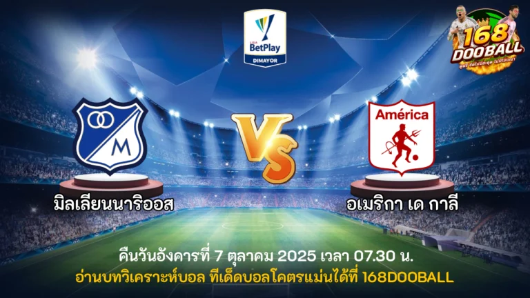 วิเคราะห์บอล มิลเลียนนาริออส vs อเมริกา เด กาลี
