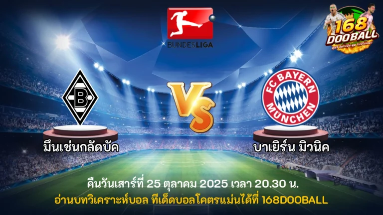วิเคราะห์บอล มึนเช่นกลัดบัค vs บาเยิร์น มิวนิค