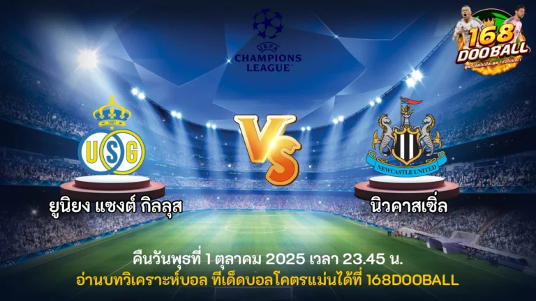 วิเคราะห์บอล ยูนิยง แซงต์ กิลลุส vs นิวคาสเซิ่ล