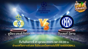 วิเคราะห์บอล ยูนิยง แซงต์ กิลลุส vs อินเตอร์ มิลาน