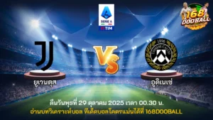 วิเคราะห์บอล ยูเวนตุส vs อูดิเนเซ่