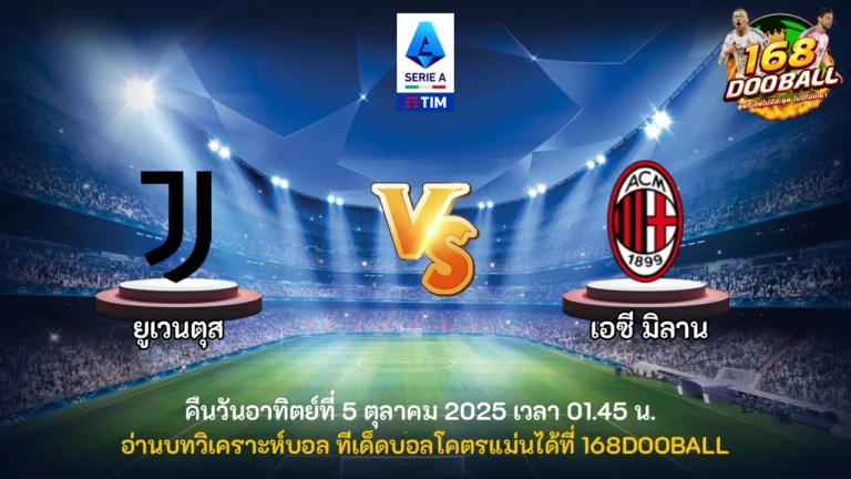 วิเคราะห์บอล ยูเวนตุส vs เอซี มิลาน