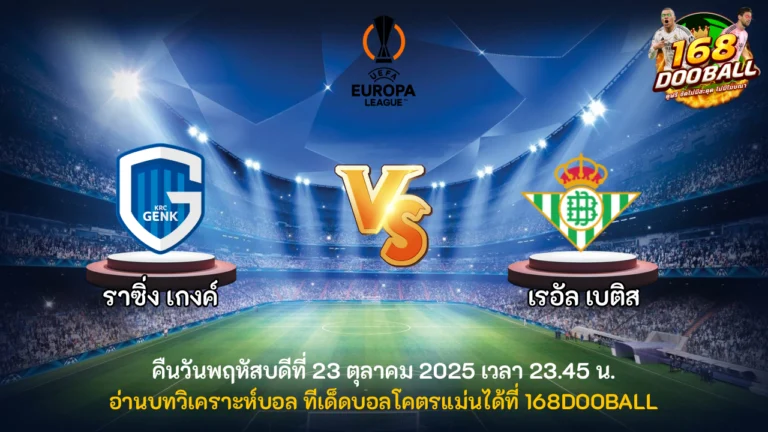 วิเคราะห์บอล ราซิ่ง เกงค์ vs เรอัล เบติส