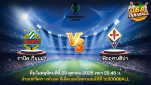 วิเคราะห์บอล ราปิด เวียนนา vs ฟิออเรนติน่า