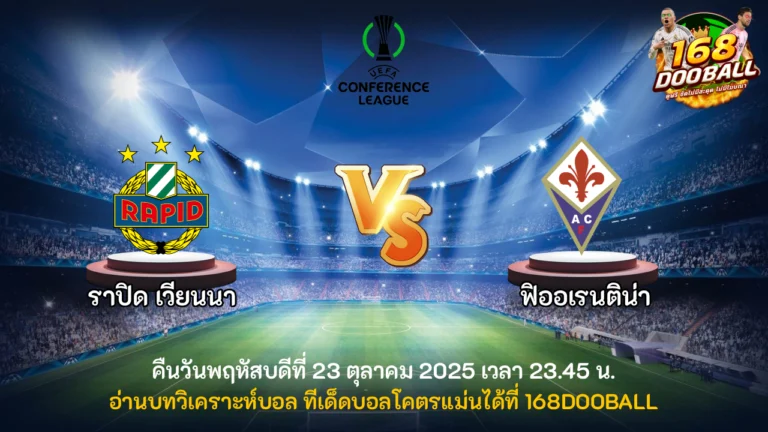 วิเคราะห์บอล ราปิด เวียนนา vs ฟิออเรนติน่า
