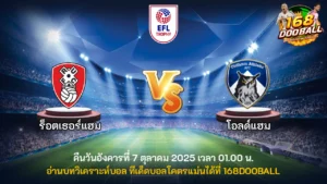 วิเคราะห์บอล ร็อตเธอร์แฮม vs โอลด์แฮม