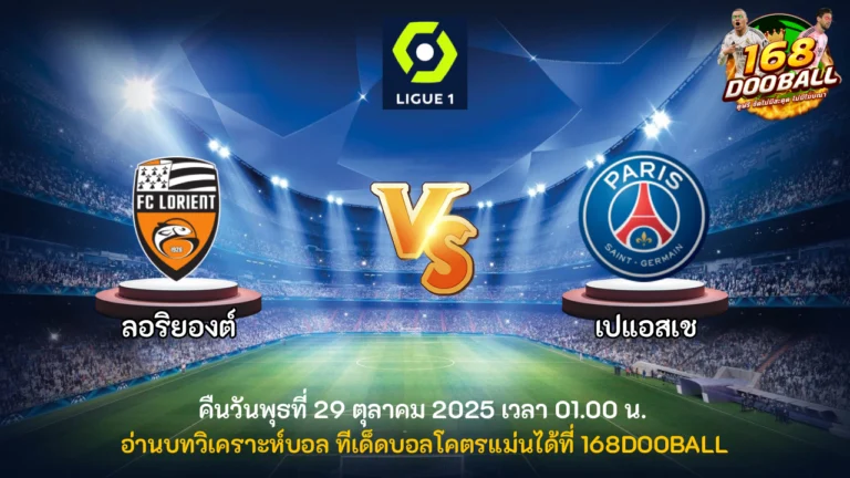 วิเคราะห์บอล ลอริยองต์ vs เปแอสเช