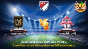 วิเคราะห์บอล ลอสแอนเจลิส vs โตรอนโต้ เอฟซี