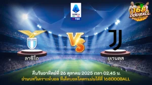 วิเคราะห์บอล ลาซิโอ vs ยูเวนตุส