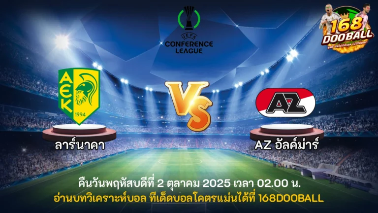 วิเคราะห์บอล ลาร์นาคา vs AZ อัลค์ม่าร์