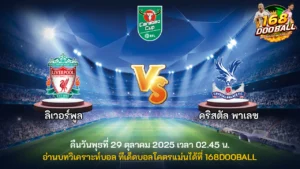 วิเคราะห์บอล ลิเวอร์พูล vs คริสตัล พาเลซ