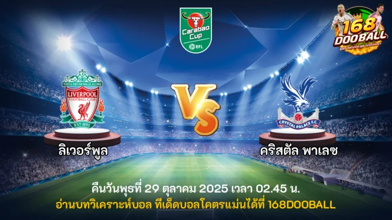วิเคราะห์บอล ลิเวอร์พูล vs คริสตัล พาเลซ