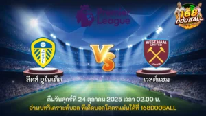 วิเคราะห์บอล ลีดส์ ยูไนเต็ด vs เวสต์แฮม
