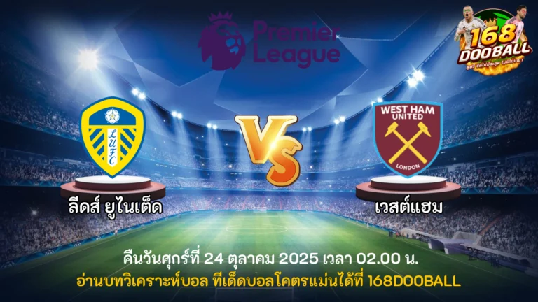วิเคราะห์บอล ลีดส์ ยูไนเต็ด vs เวสต์แฮม