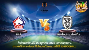 วิเคราะห์บอล ลีลล์ vs พีเอโอเค ซาโลนิก้า