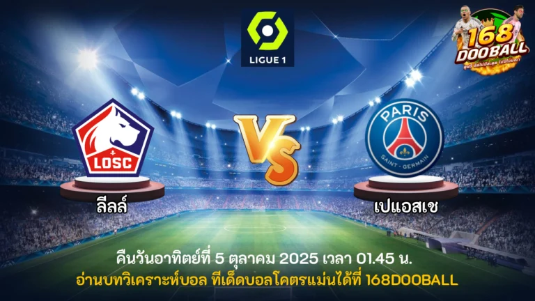 วิเคราะห์บอล ลีลล์ vs เปแอสเช