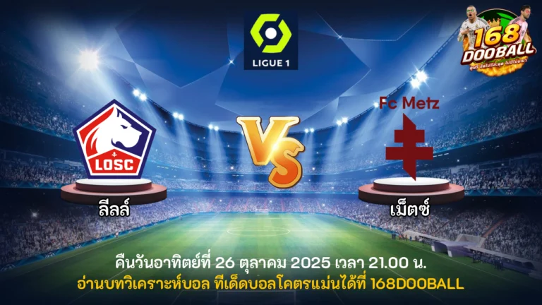 วิเคราะห์บอล ลีลล์ vs เม็ตซ์