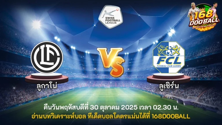 วิเคราะห์บอล ลูกาโน่ vs ลูเซิร์น