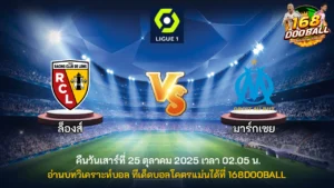 วิเคราะห์บอล ล็องส์ vs มาร์กเซย