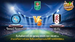 วิเคราะห์บอล วีคอมบ์ วันเดอเรอร์ vs ฟูแล่ม