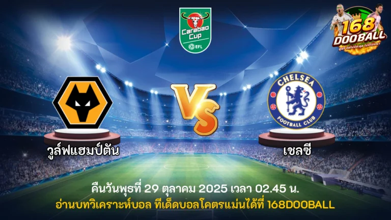 วิเคราะห์บอล วูล์ฟแฮมป์ตัน vs เชลซี