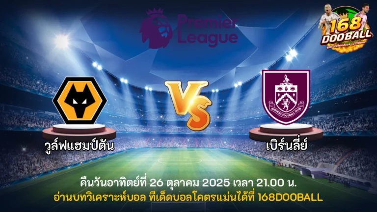 วิเคราะห์บอล วูล์ฟแฮมป์ตัน vs เบิร์นลี่ย์
