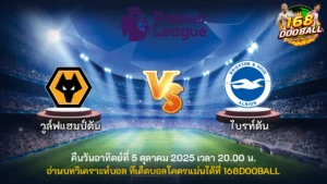 วิเคราะห์บอล วูล์ฟแฮมป์ตัน vs ไบรท์ตัน