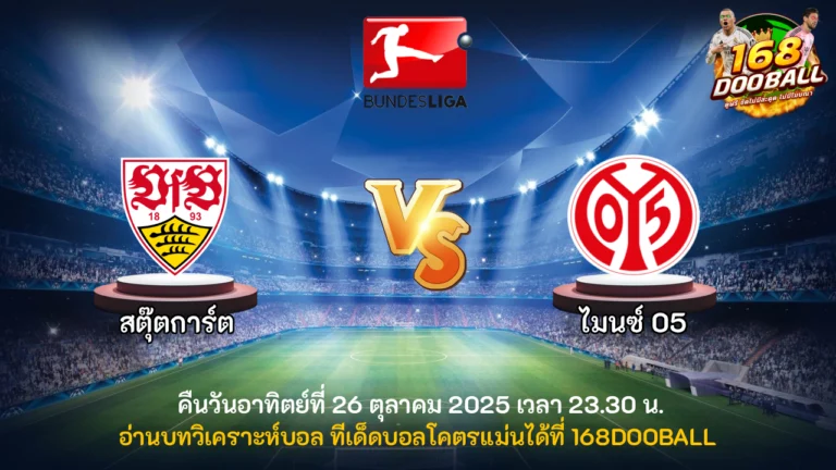 วิเคราะห์บอล สตุ๊ตการ์ต vs ไมนซ์ 05