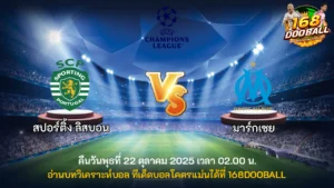 วิเคราะห์บอล สปอร์ติ้ง ลิสบอน vs มาร์กเซย