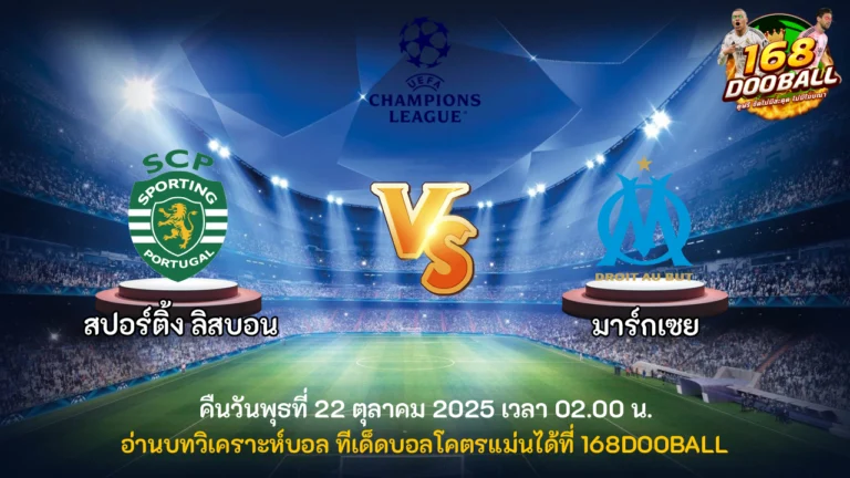 วิเคราะห์บอล สปอร์ติ้ง ลิสบอน vs มาร์กเซย