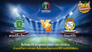วิเคราะห์บอล สปอร์ติ้ง ลิสบอน vs อัลแวร์ก้า